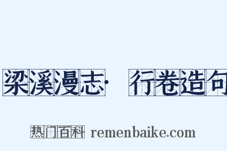 梁溪漫志·行卷造句是什么意思的图片